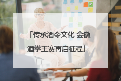 传承酒令文化 金徽酒拳王赛再启征程